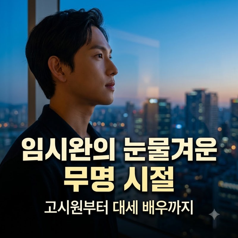 배우 임시완의 눈물겨운 무명 시절, 고시원과 10인 숙소 생활 비하인드
