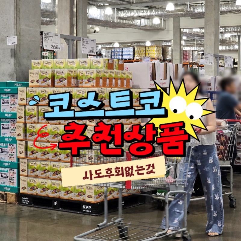 코스트코 추천 상품 사도 후회없는 음식