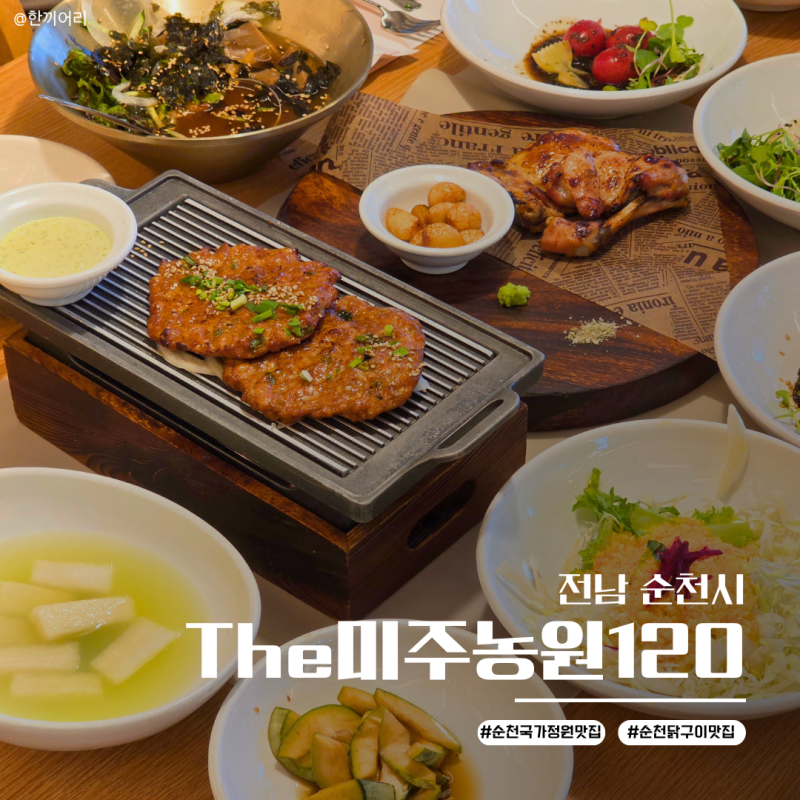 순천 닭구이 맛집 'The미주농원120' 순천만국가정원 근처 백년가게 후기