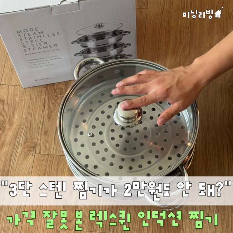 "가격 잘못 본 줄 알았어요" 3단 스텐 찜기가 2만원도 안 된다고? 렉스퀸 인덕션 찜기