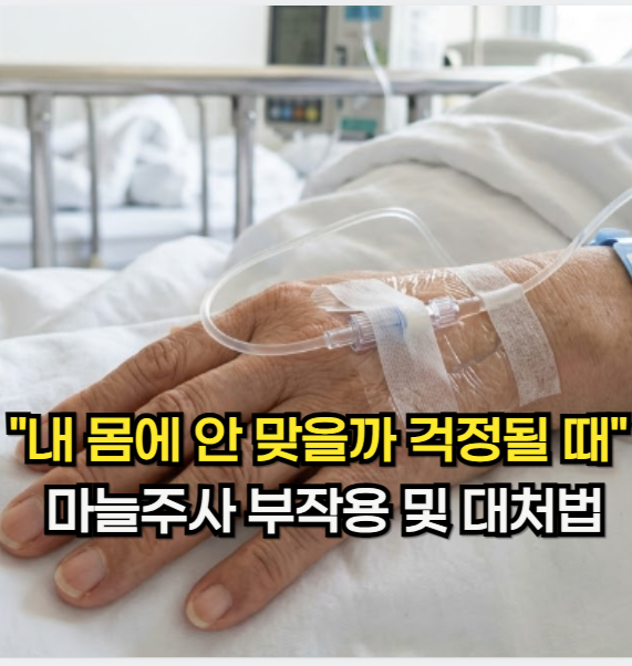 마늘주사 효능 "내 몸에 안 맞을까 걱정될 때" 마늘주사 부작용 및 대처법