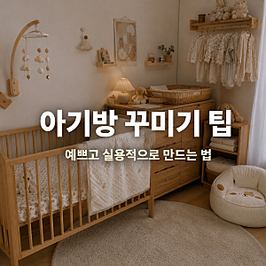 아기방 꾸미기 팁 신생아부터 오래 쓰는 공간 만드는 방법