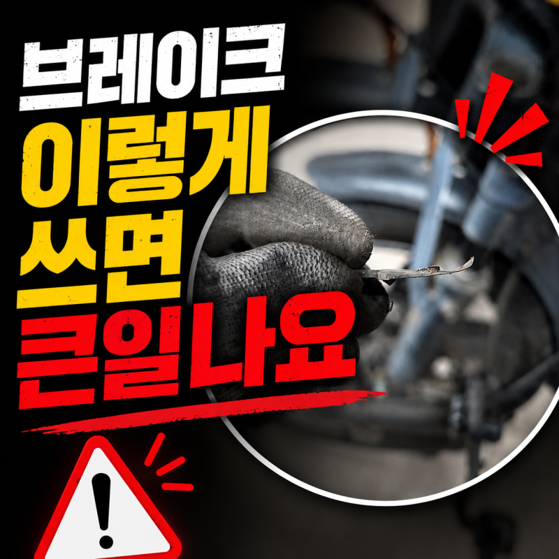 전기자전거 브레이크가 잘 안 잡힌다면? 패드가 이렇게까지 닳을 수 있어요