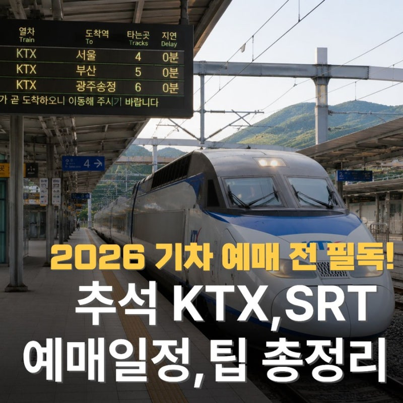 추석 기차표 예매 일정 2026년 , KTX SRT 통합됐다! 날짜·시간 총정리