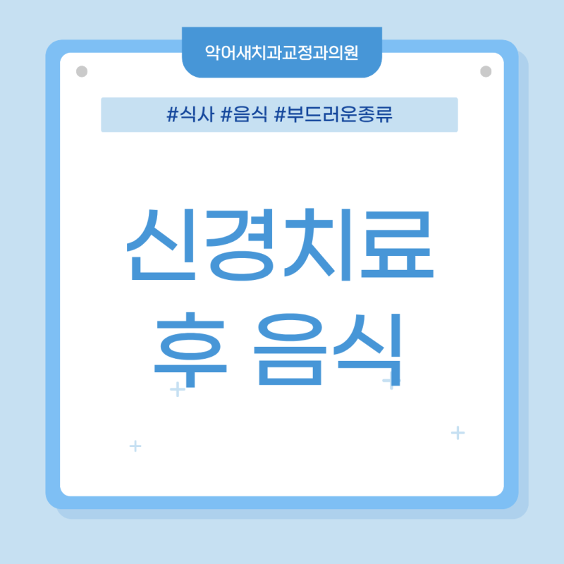 신경치료 후 음식, 언제부터 어떻게 먹어야 할까요?