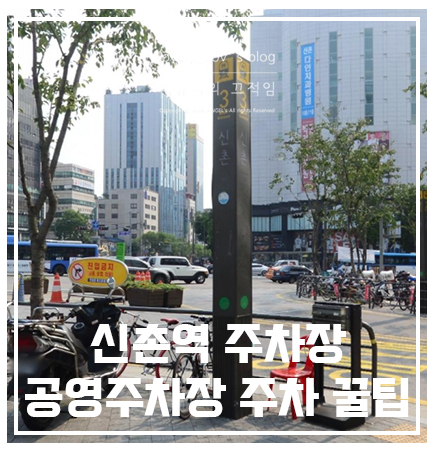 신촌역 주차장 공영주차장 주차 꿀팁 알려드릴게요!