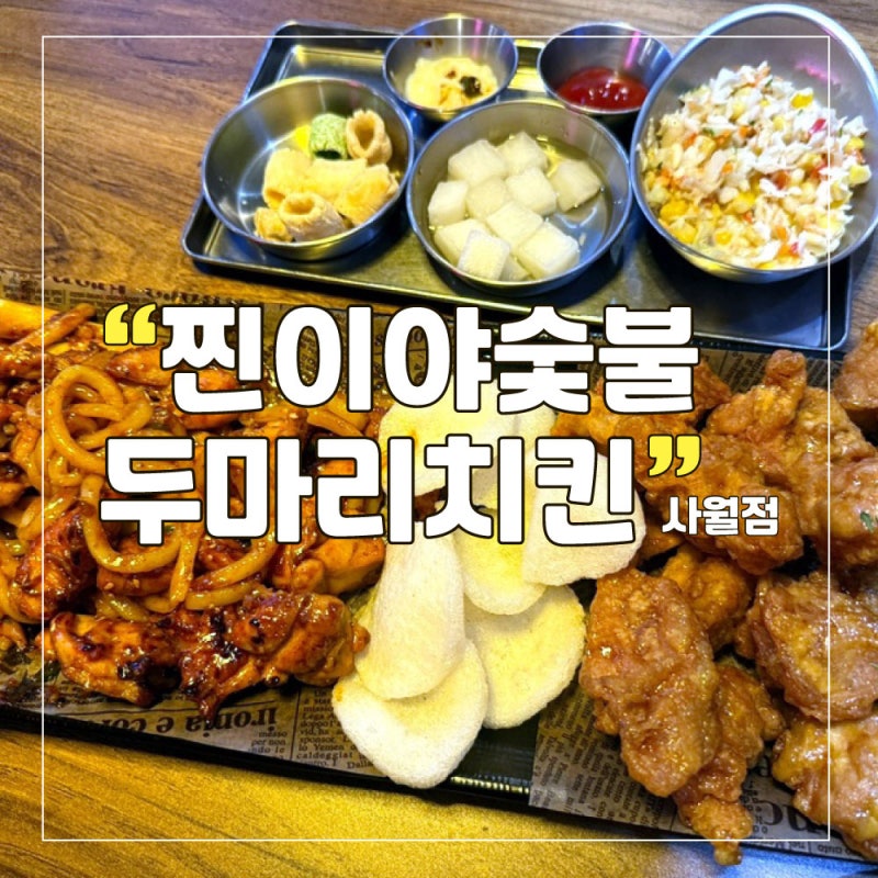 치맥이 생각날 때 대구사월동맛집 찐이야 숯불두마리치킨, 불향 가득한 숯불치킨 맛집
