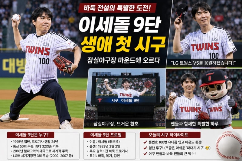 이세돌 9단 생애 첫 시구! 잠실 마운드에 선 바둑 전설