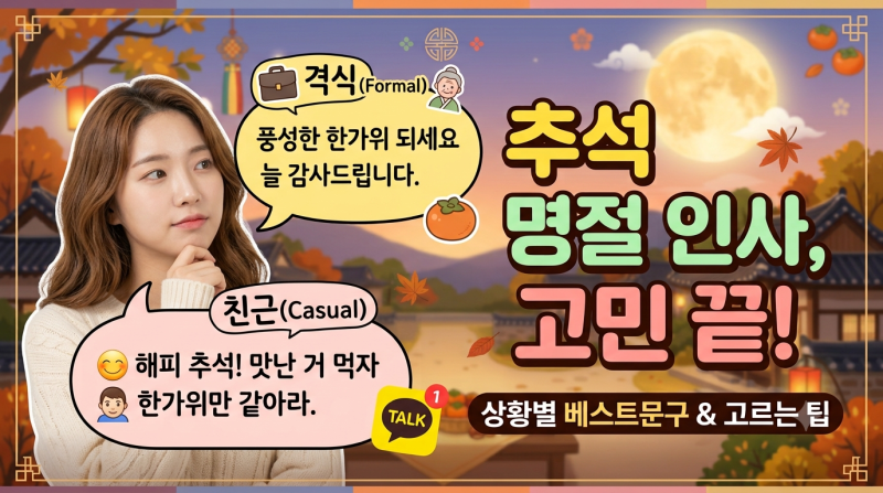 "센스 있는 추석 인사말 문구 모음 | 직장 상사·동료·지인 카톡 문자 (복사 가능)"