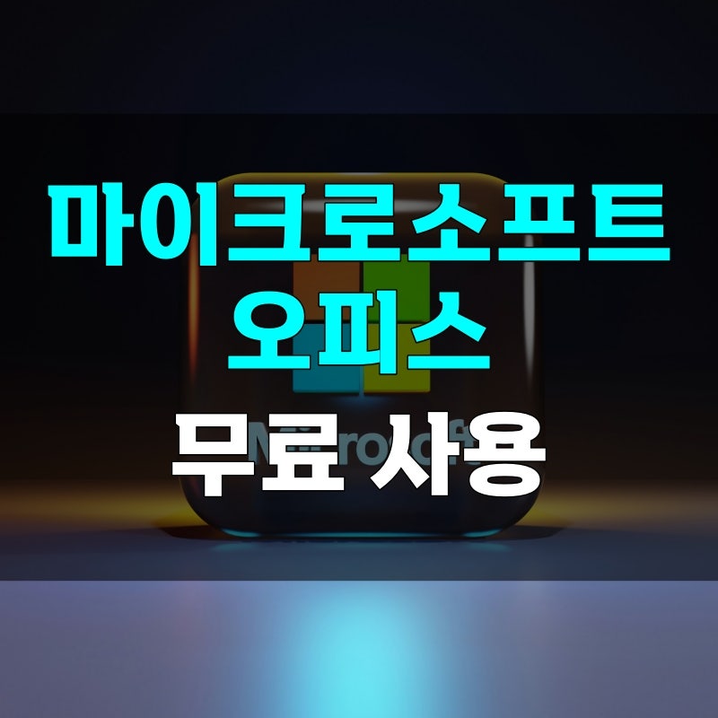 마이크로소프트 오피스 무료 사용 방법 3가지, 설치 오류? 바로 이용 가능