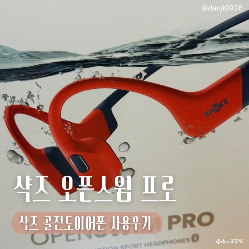 수영용품 추천 | 샥즈 오픈스윔 프로 사용 후기 (+ 정품 등록, 노래 넣는 방법, 장단점 비교)