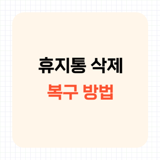 휴지통 삭제 복구 방법, Recuva로 지운 파일 되살리는 방법