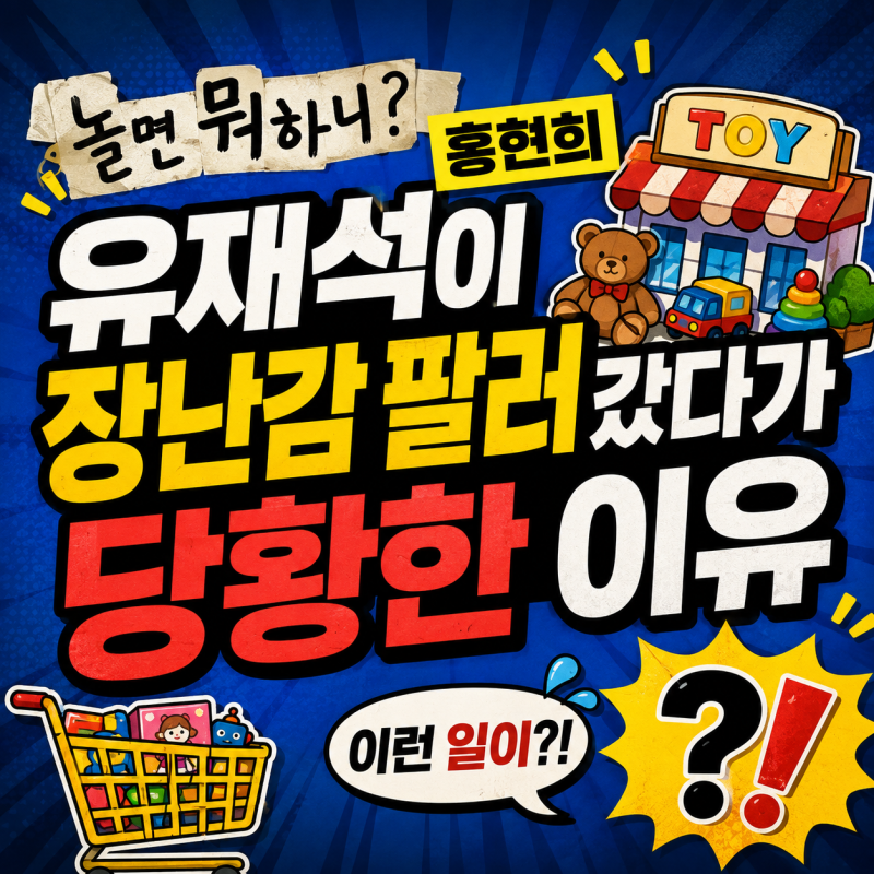 놀면 뭐하니 홍현희 유재석이 장난감 팔러 갔다가 당황한 이유