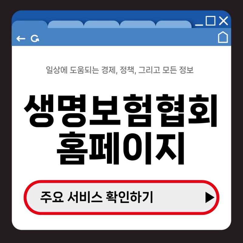 생명보험협회 홈페이지 이용 방법, 내보험 찾아줌·공시실 한눈에 확인