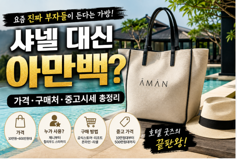 [일상] 샤넬 대신 아만백? 요즘 진짜 부자들이 들고 다니는 아만 리조트 가방 가격과 구매 방....