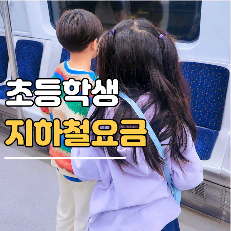 초등학생 지하철 요금 얼마? 어린이 550원 무료 나이 기준