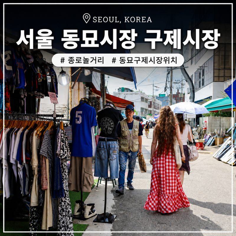 서울 동묘시장 동묘 구제시장 위치 시간 종로 놀거리 데이트 코스