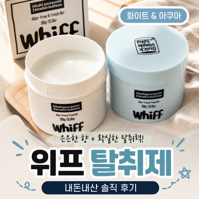 위프 탈취제 내돈내산 후기 풍향중에 나온 위프 화이트 직접 써본 후기