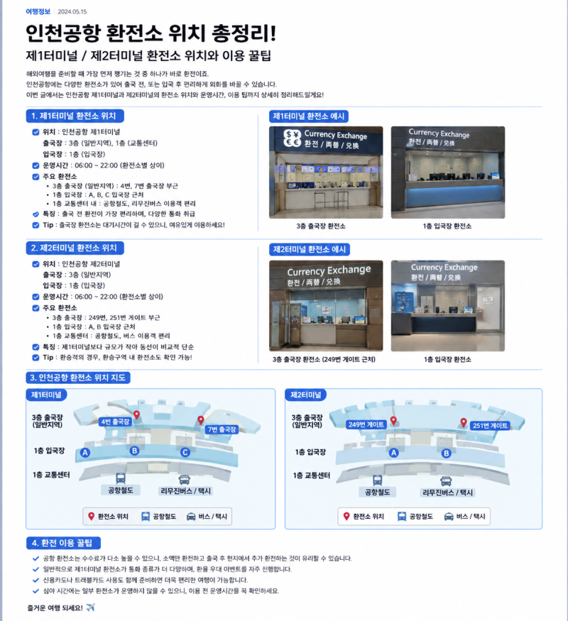 인천공항 환전소 위치 총정리｜제1터미널·제2터미널 환전소 어디에 있을까?