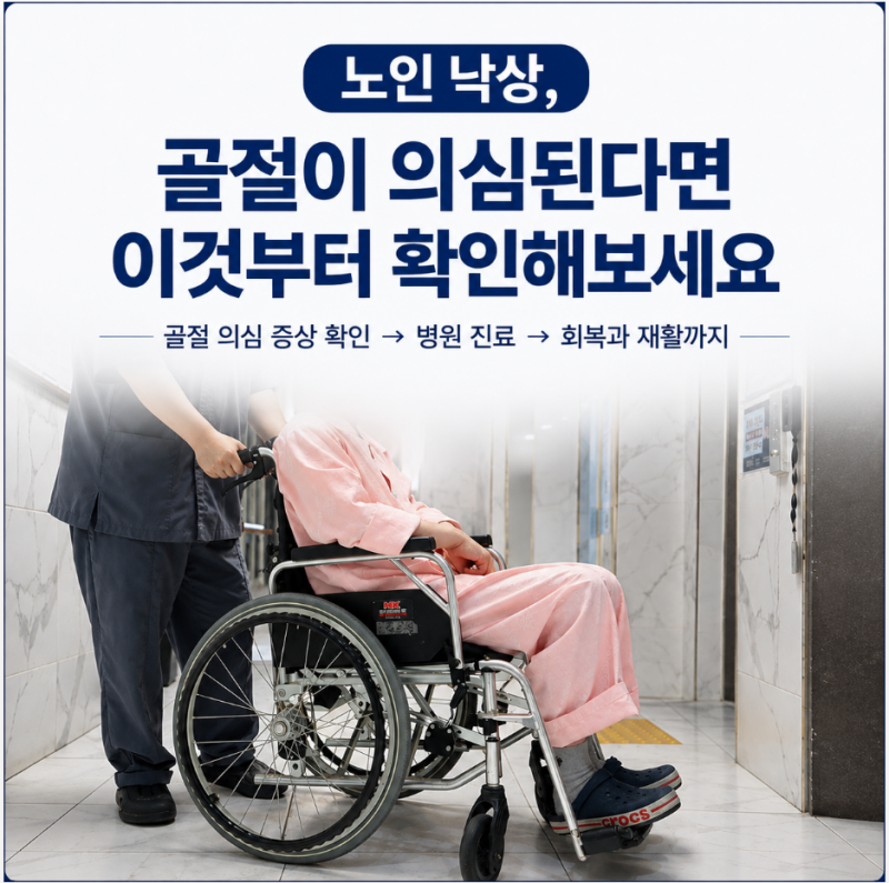 노인 낙상, 골절이 의심된다면 이것부터 확인해보세요
