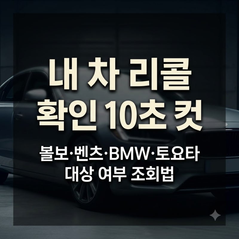 내 차도 리콜 대상일까? 볼보 벤츠 BMW 토요타 수입차 리콜 확인 방법