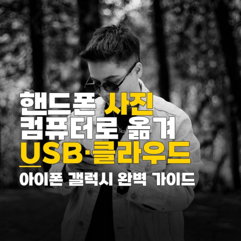 핸드폰 사진 컴퓨터로 인쇄, 핸드폰 사진 컴퓨터로 옮기기, 아이폰 갤럭시 USB 연결 및 클라우....