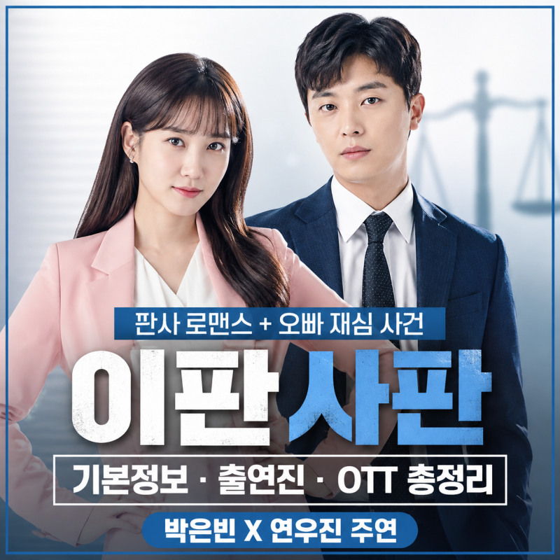 드라마 이판사판 기본정보 출연진 OTT, 박은빈 연우진 판사 로맨스와 오빠 재심 사건