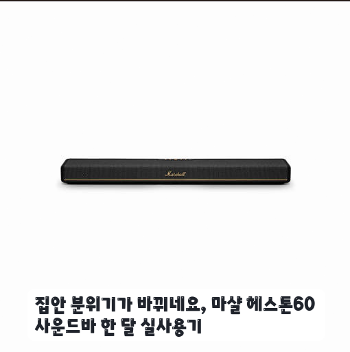 컴퓨터 책상에 둔 마샬 헤스톤60 스피커 두 달 사용기