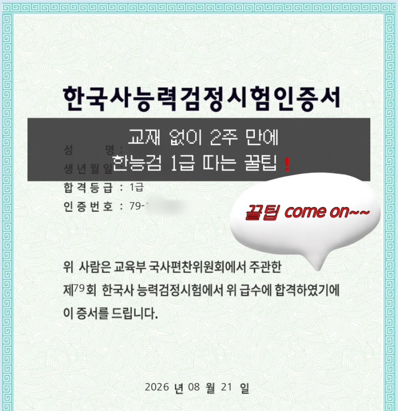 2주 만에 교재 없이 한능검 1급 딴 꿀팁