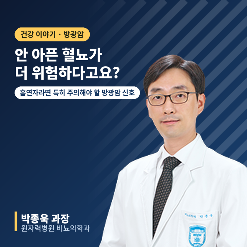 통증 없는 혈뇨, 그냥 넘기면 안 되는 이유! 방광암 의심 신호