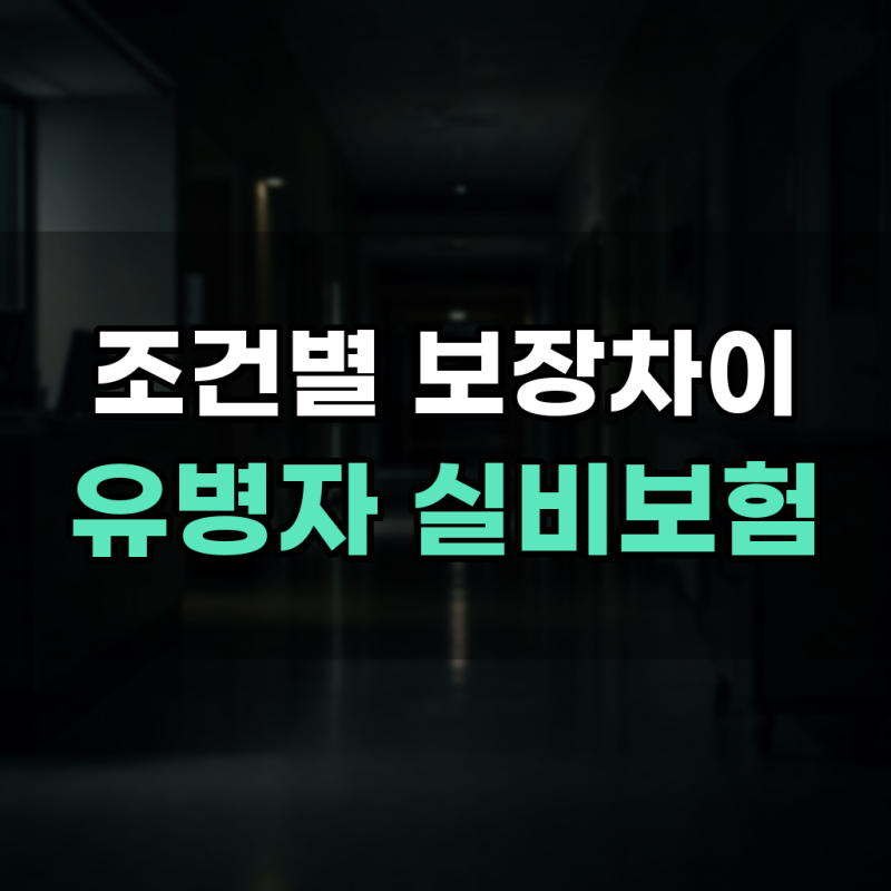 유병자 실비보험 조건 혜택 보장 범위 가입 전 총정리