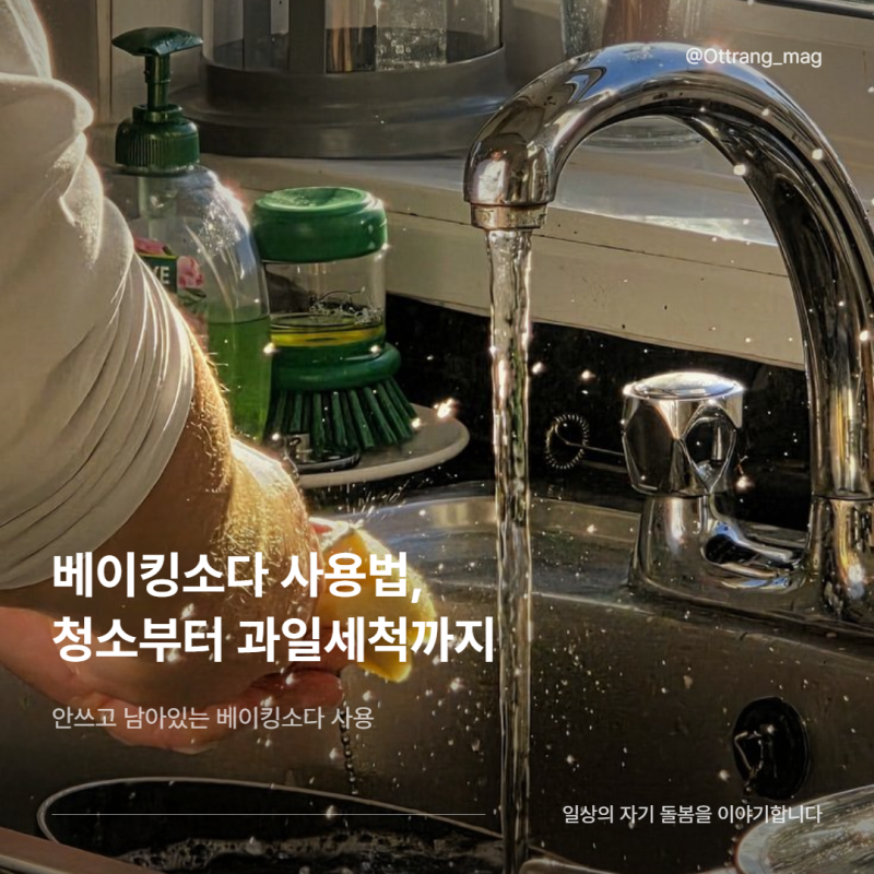 베이킹소다 사용법 총정리, 청소부터 과일세척까지