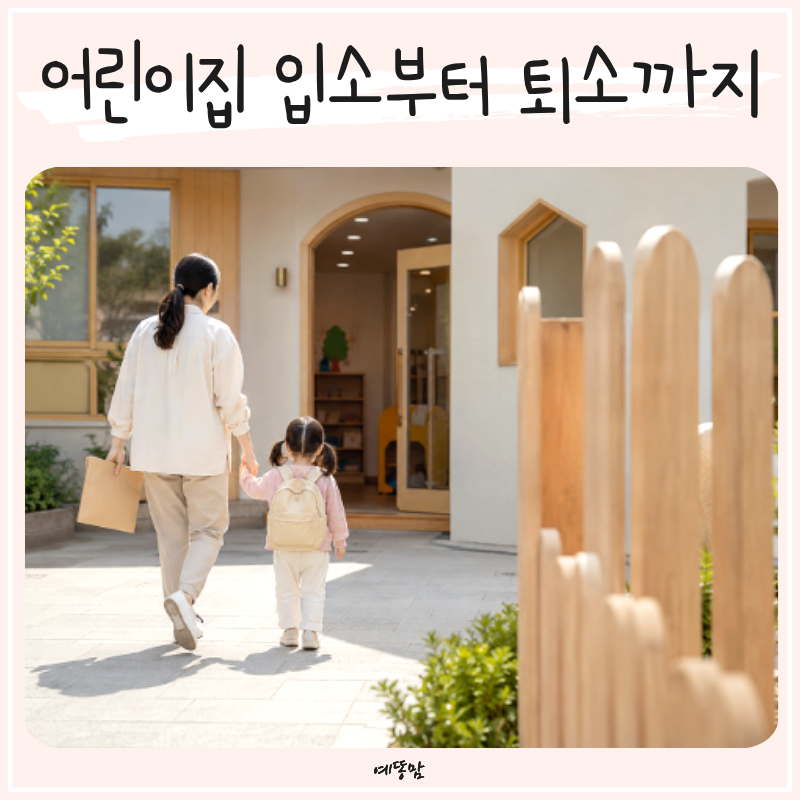 어린이집 입소부터 퇴소까지, 꼭 챙겨야 할 서류 정리