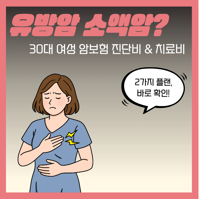 유방암은 소액암? 30대 여성 암보험 진단비 & 치료비까지!