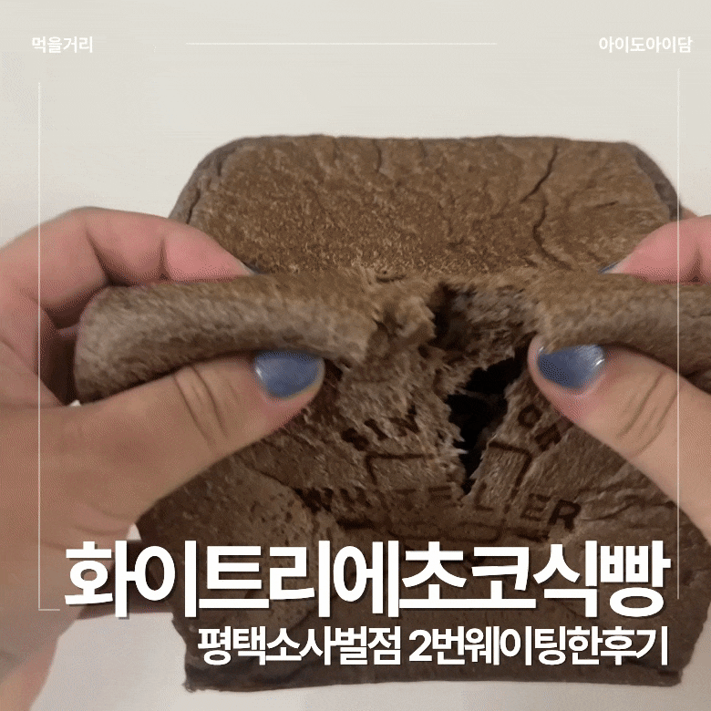 평택 소사벌 | 3개월 한정 화이트리에 초코식빵, 빵 나오는 시간&웨이팅 꿀팁