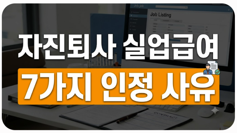 자진퇴사 실업급여, 인정받을 수 있는 7가지 사유｜신청방법·필요서류 총정리