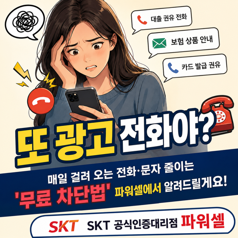 휴대폰 스팸전화 계속 온다면? 대출·보험 광고 전화 줄이는 무료 방법｜부산 SKT 핸드폰