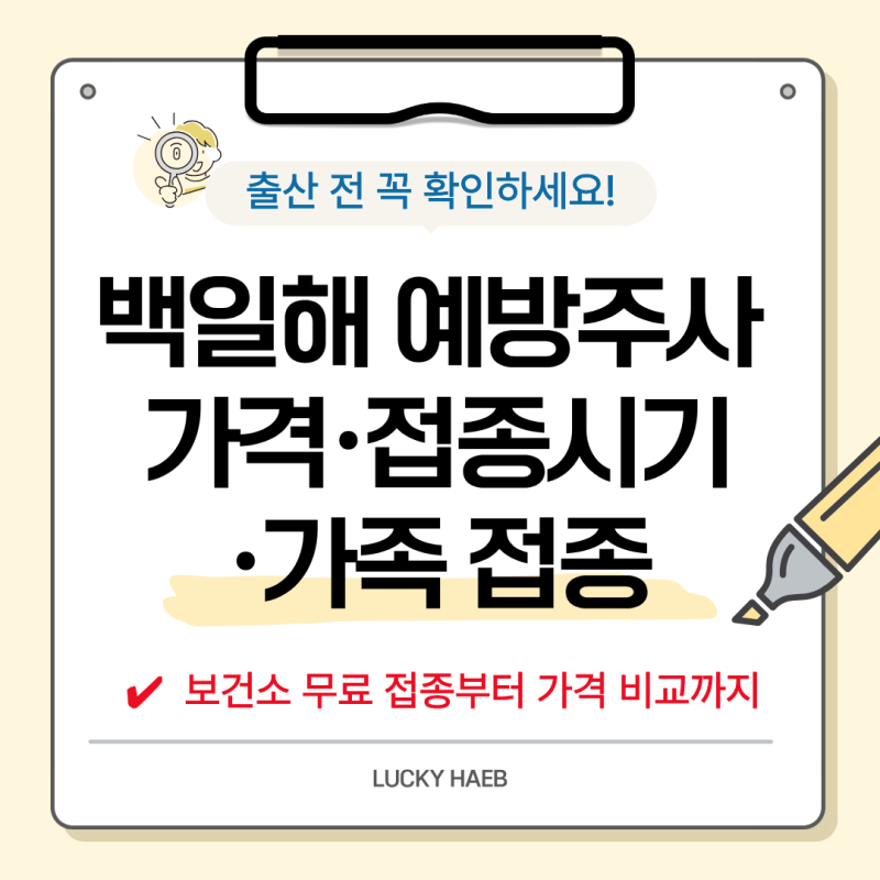 백일해 예방접종 가격 비교｜청주 흥덕보건소 성인 백일해 주사 무료 접종 후기