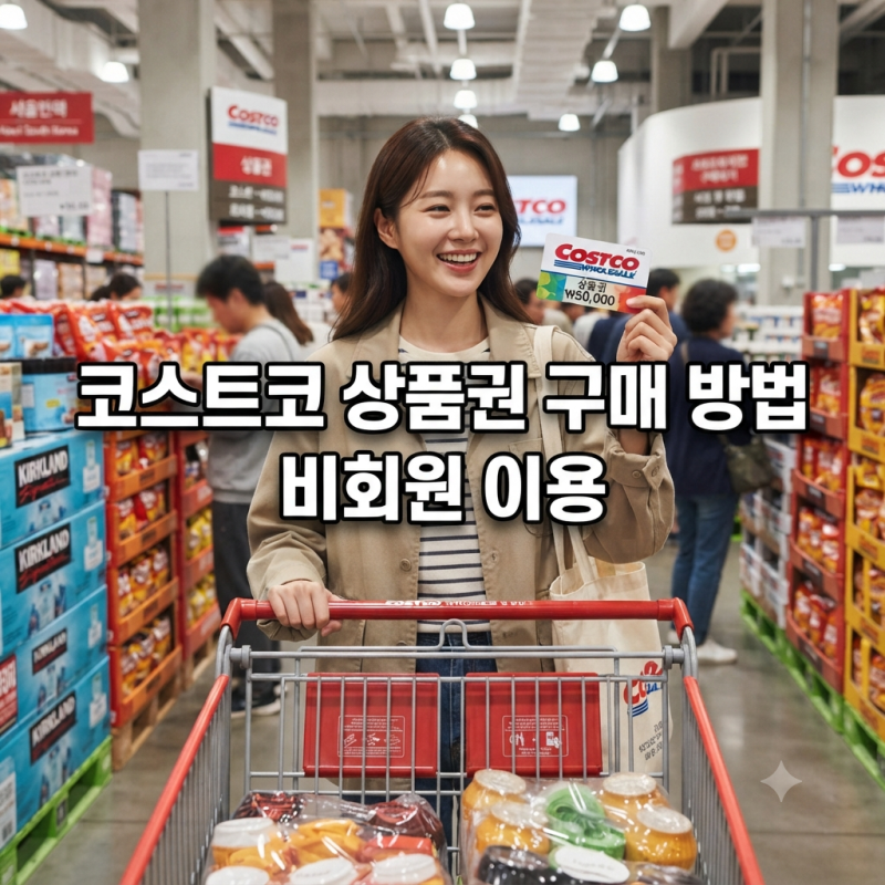 코스트코 회원권 없이 갈 수 있다고? 상품권 하나로 쇼핑하는 방법