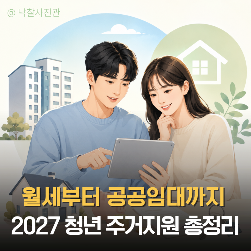 2027 청년 월세지원 신청, 소득기준부터 공공임대까지 먼저 확인하세요