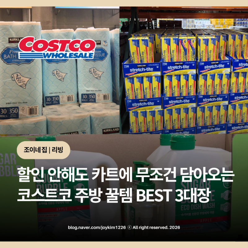 일반 마트 걸로 못 돌아가요, 코스트코 추천상품 주방 3대장 할인 안해도 쟁여두는 이유