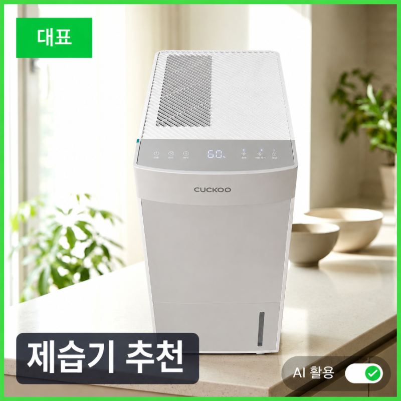 눅눅한 집안 습한 공기잡는 재습기 쿠쿠 인스퓨어 제습기 16L