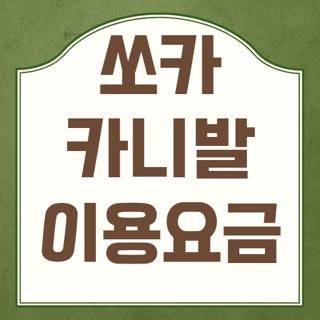 쏘카 카니발 이용요금 면허 조건 실제 후기, 모르면 나만 손해보는 꿀팁