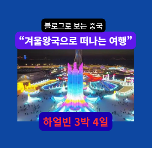 하얼빈 자유여행 3박 4일｜빙설대세계·중앙대가·소피아성당 완벽코스
