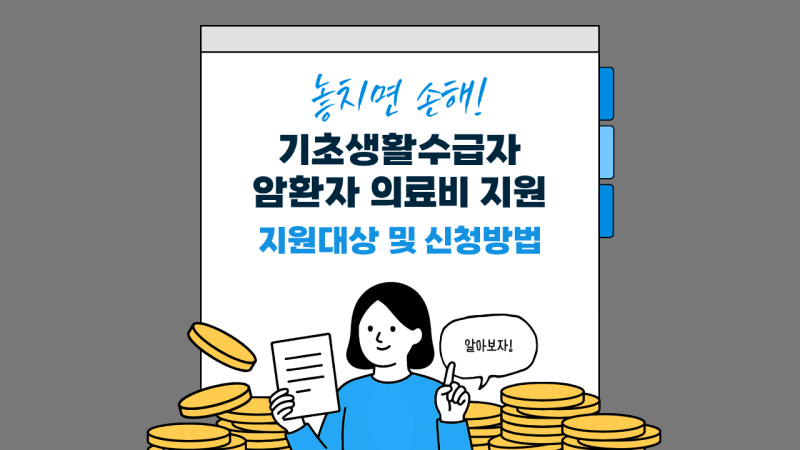 기초생활수급자 암 환자 의료비 지원 금액 및 보건소 신청 가이드