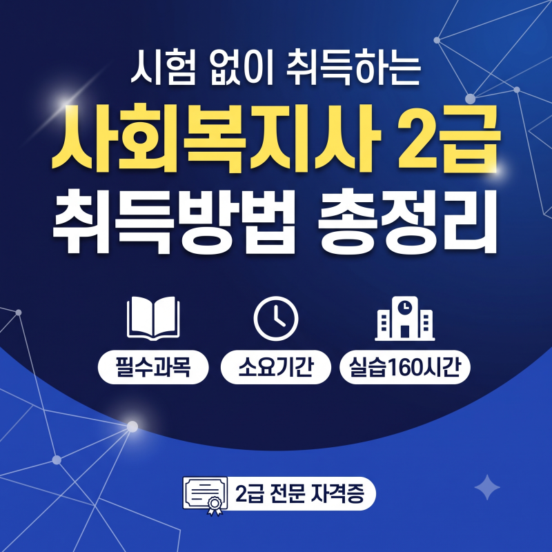 사회복지사 2급 자격증 취득방법 및 필수과목 실습시간 총정리