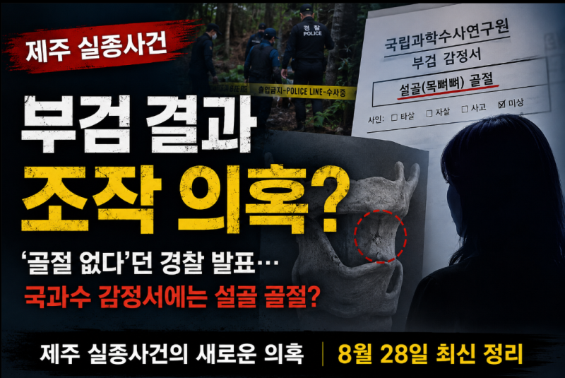 제주 실종사건 장미란 부검 결과 논란, 경찰 발표와 국과수 감정서 무엇이 달랐나