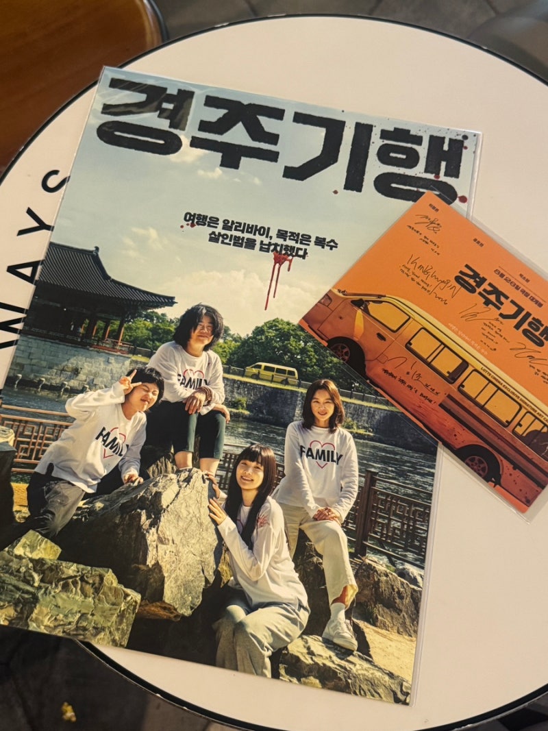 영화 경주기행 | 롯데시네마 롯데피트인 산본 3관 후기 (쿠키 X)
