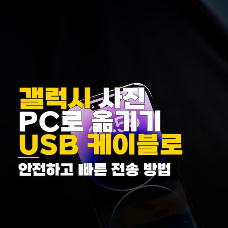 갤럭시휴대폰 사진 pc로 옮기기, USB 케이블 활용 무선 전송 최신 방법