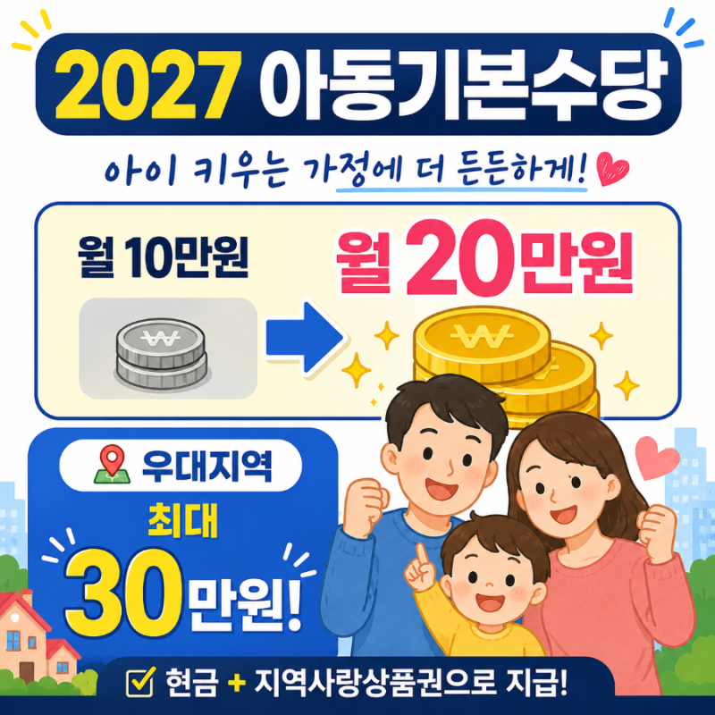2027 아동기본수당 지급방식 연령 우대지역 아동수당 차이